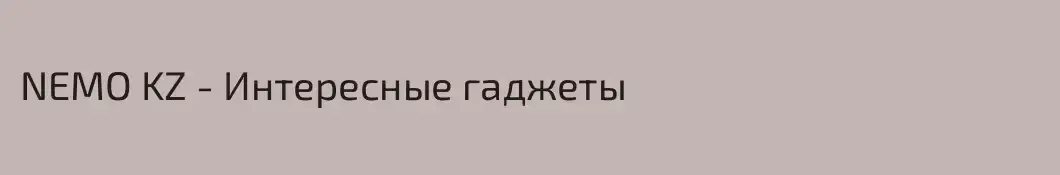 NEMO KZ - Интересные гаджеты